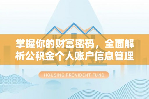建昌掌握你的财富密码，全面解析公积金个人账户信息管理