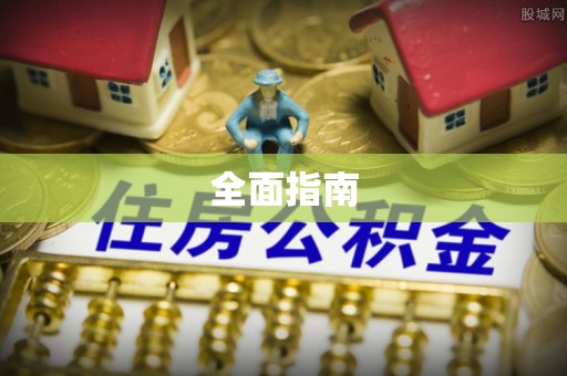 建昌全面指南