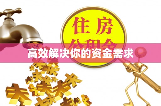 建昌高效解决你的资金需求