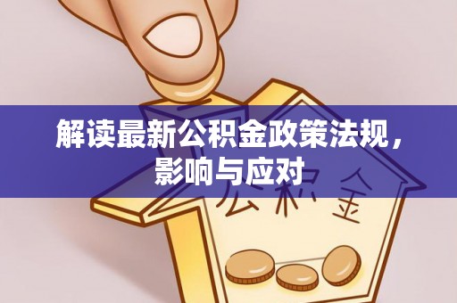 建昌解读最新公积金政策法规，影响与应对