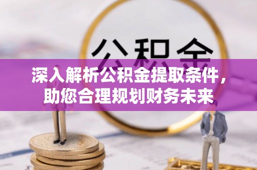 建昌深入解析公积金提取条件，助您合理规划财务未来