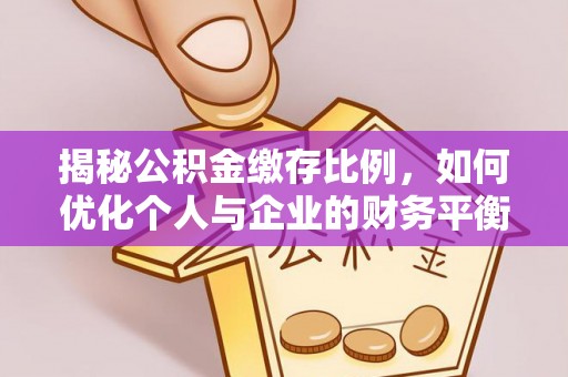 建昌揭秘公积金缴存比例，如何优化个人与企业的财务平衡