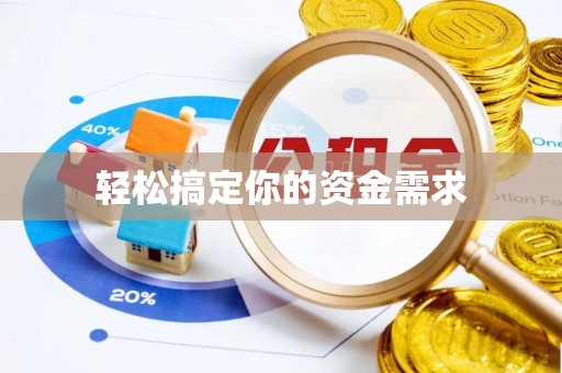 建昌轻松搞定你的资金需求