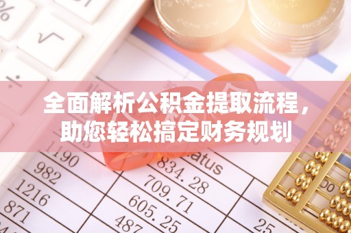 建昌全面解析公积金提取流程，助您轻松搞定财务规划