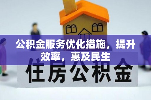 建昌公积金服务优化措施，提升效率，惠及民生