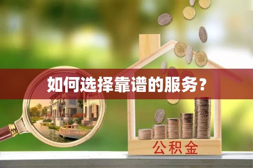 建昌如何选择靠谱的服务？