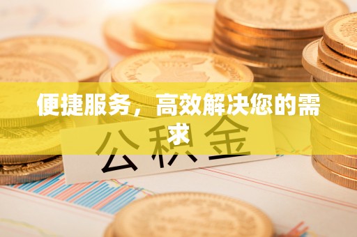 建昌便捷服务，高效解决您的需求