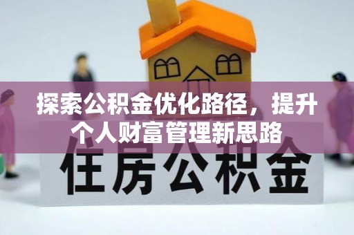 建昌探索公积金优化路径，提升个人财富管理新思路