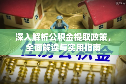 建昌深入解析公积金提取政策，全面解读与实用指南