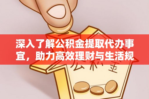 建昌深入了解公积金提取代办事宜，助力高效理财与生活规划