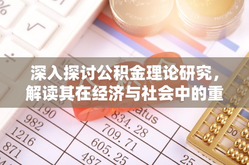 建昌深入探讨公积金理论研究，解读其在经济与社会中的重要角色