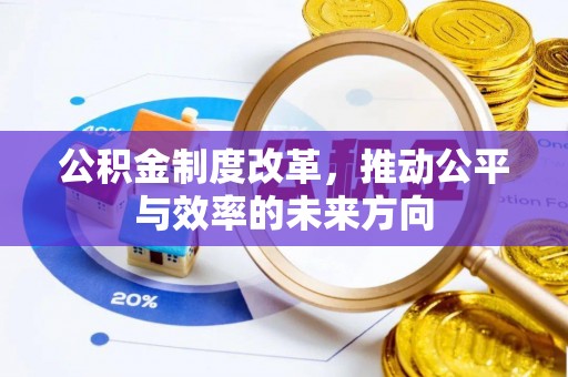 建昌公积金制度改革，推动公平与效率的未来方向