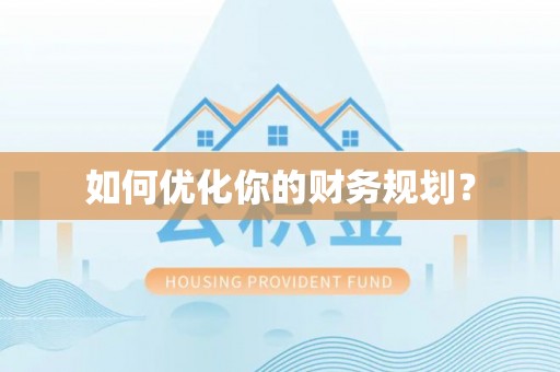 建昌如何优化你的财务规划？