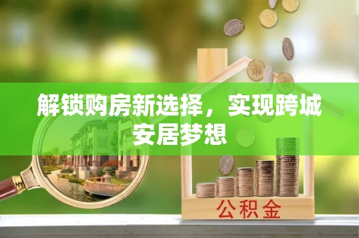 建昌解锁购房新选择，实现跨城安居梦想