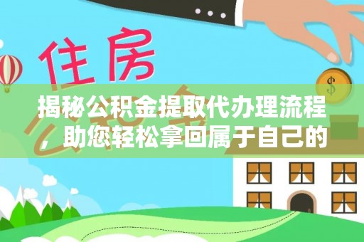 建昌揭秘公积金提取代办理流程，助您轻松拿回属于自己的钱