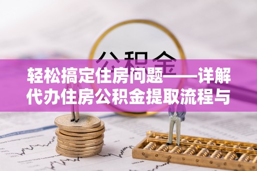 建昌轻松搞定住房问题——详解代办住房公积金提取流程与技巧