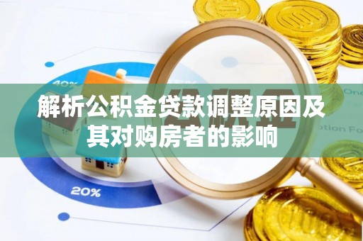 建昌解析公积金贷款调整原因及其对购房者的影响