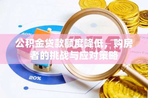 建昌公积金贷款额度降低，购房者的挑战与应对策略