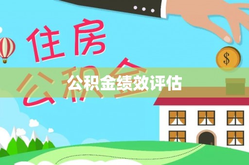 建昌公积金绩效评估
