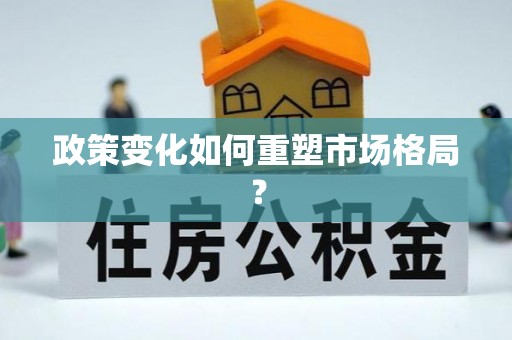 建昌政策变化如何重塑市场格局？