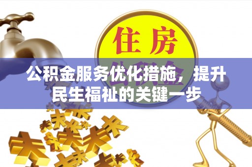 建昌公积金服务优化措施，提升民生福祉的关键一步
