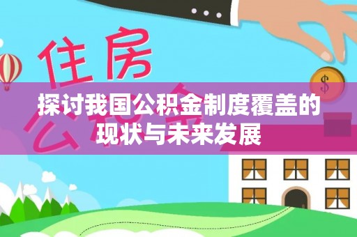 建昌探讨我国公积金制度覆盖的现状与未来发展