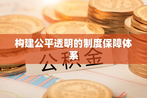 建昌构建公平透明的制度保障体系