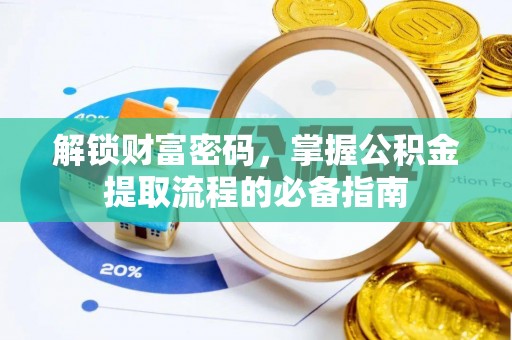 建昌解锁财富密码，掌握公积金提取流程的必备指南