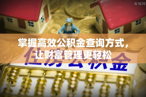 建昌掌握高效公积金查询方式，让财富管理更轻松
