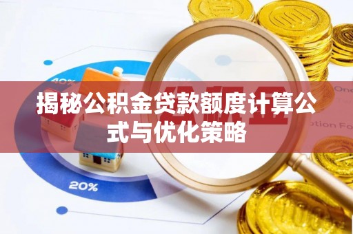 建昌揭秘公积金贷款额度计算公式与优化策略