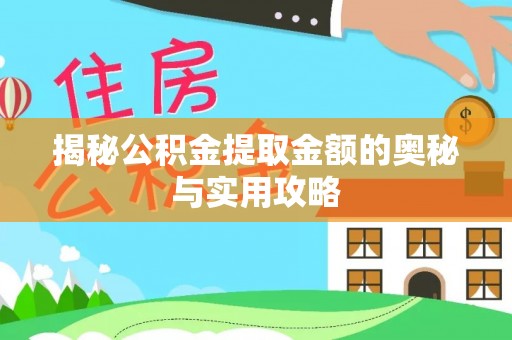 建昌揭秘公积金提取金额的奥秘与实用攻略