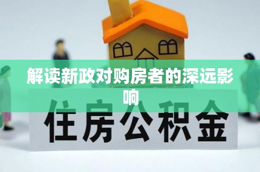 建昌解读新政对购房者的深远影响