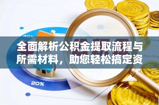 建昌全面解析公积金提取流程与所需材料，助您轻松搞定资金提取