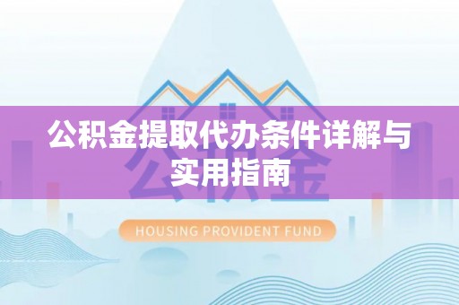 建昌公积金提取代办条件详解与实用指南