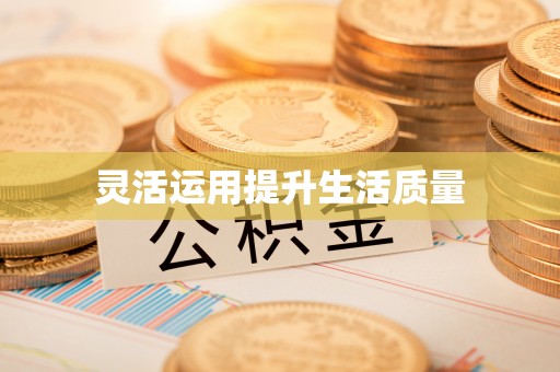 建昌灵活运用提升生活质量