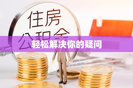 建昌轻松解决你的疑问
