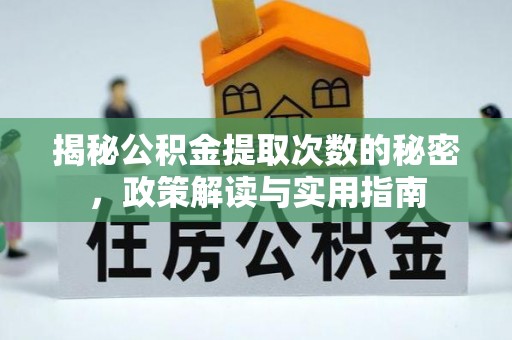 建昌揭秘公积金提取次数的秘密，政策解读与实用指南