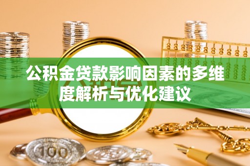 建昌公积金贷款影响因素的多维度解析与优化建议