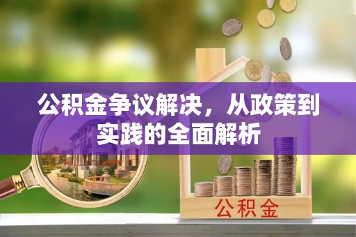 建昌公积金争议解决，从政策到实践的全面解析