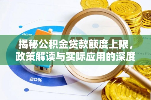 建昌揭秘公积金贷款额度上限，政策解读与实际应用的深度分析