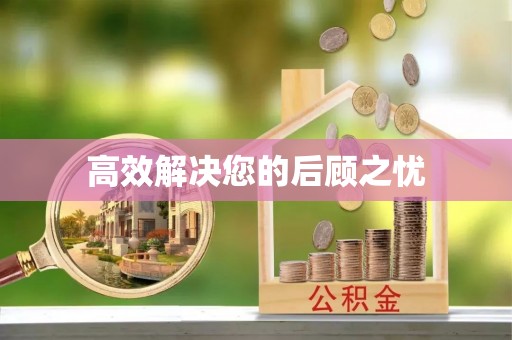 建昌高效解决您的后顾之忧