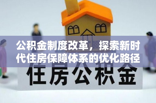 建昌公积金制度改革，探索新时代住房保障体系的优化路径