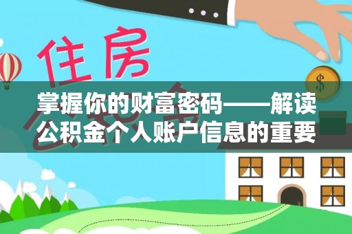 建昌掌握你的财富密码——解读公积金个人账户信息的重要性