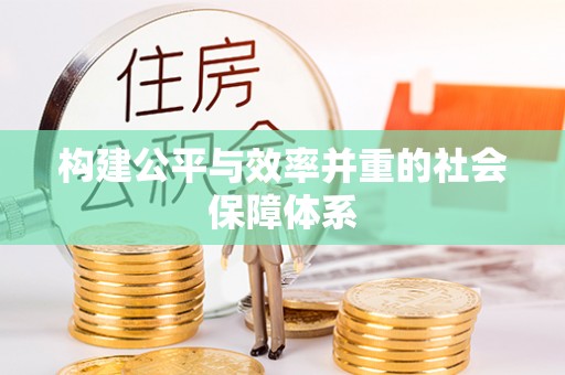 建昌构建公平与效率并重的社会保障体系