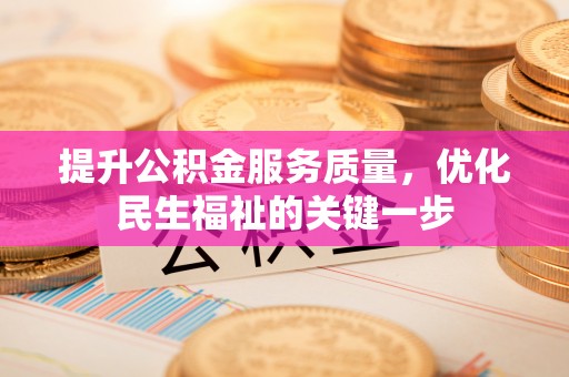 建昌提升公积金服务质量，优化民生福祉的关键一步
