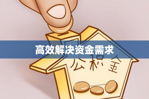 建昌高效解决资金需求