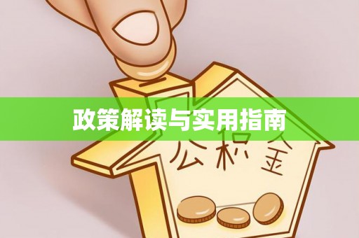 建昌政策解读与实用指南