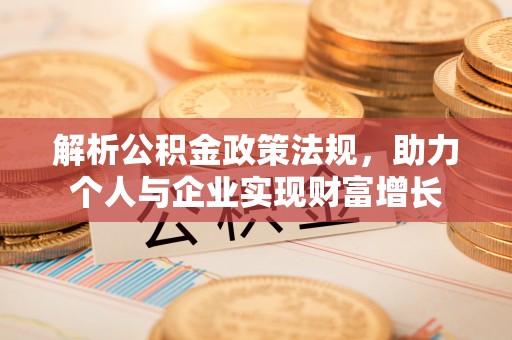 建昌解析公积金政策法规，助力个人与企业实现财富增长