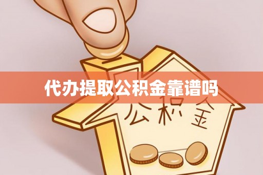 建昌代办提取公积金靠谱吗
