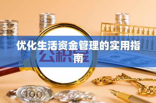 建昌优化生活资金管理的实用指南